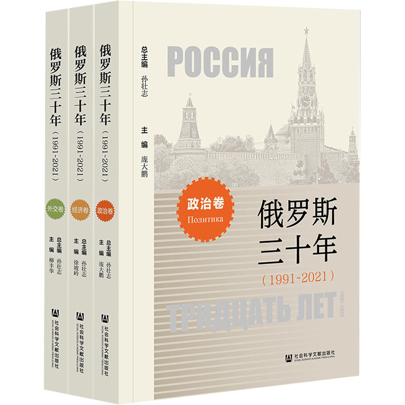 俄罗斯三十年(1991~2021)(全3册) 社会科学文献出版社 正版书籍 新华书店旗舰店文轩官网