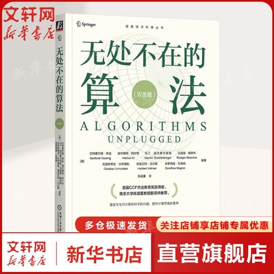 【新华文轩】无处不在的算法(双色版) 正版书籍 新华书店旗舰店文轩官网 机械工业出版社