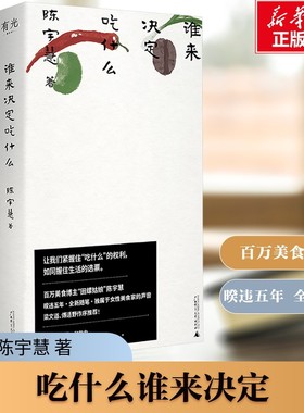 【新华文轩】谁来决定吃什么 陈宇慧百万美食博主田螺姑娘非虚构作品 更年轻 更当下 独属于女性美食家的声音 正版书籍