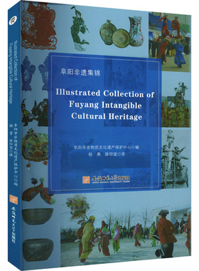 阜阳非遗集锦(ILLUSTRATED COLLECTION OF FUYANG INTANGIBLE CULTURAL HERITAGE) 安徽师范大学出版社