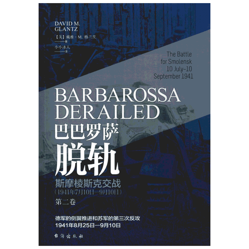 巴巴罗萨脱轨 第2卷 斯摩棱斯克交战(1941年7月10日-9月10日)