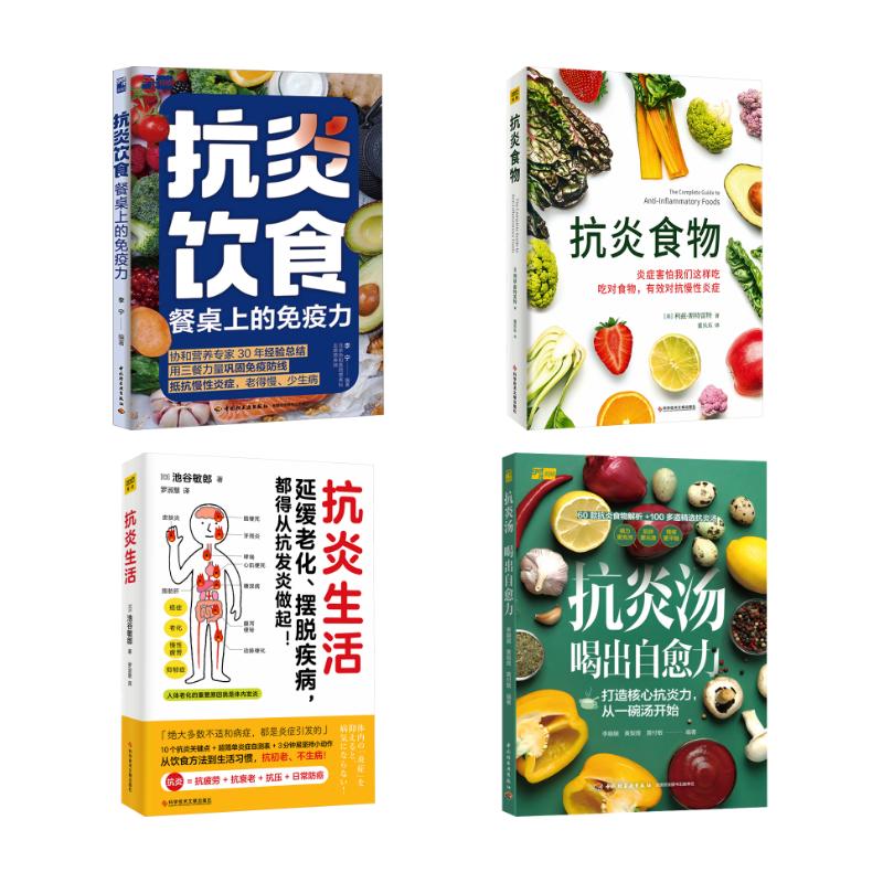 【4册】抗炎饮食餐桌上的免疫力+抗炎汤+抗炎食物+抗炎生活  (日)池谷敏郎 著 罗淑慧 译等 正版书籍 新华书店旗舰店文轩官网图片