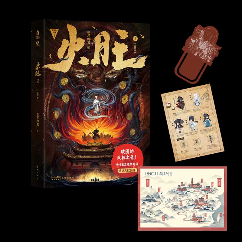 【限量函套版】火旺2 狐尾的笔著 原名《道诡异仙》原著实体小说李火旺 东方玄幻惊悚克苏鲁正版书籍