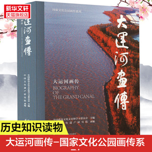 【新华文轩】大运河画传 正版书籍 新华书店旗舰店文轩官网 江苏凤凰科学技术出版社