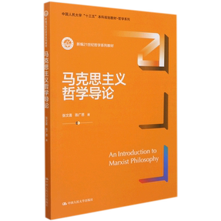 【新华文轩】马克思主义哲学导论（新编21世纪哲学系列教材；中国人民大学“十三五”本科规划教材-哲学系列） 张文喜 陈广思