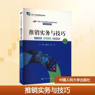 【新华文轩】推销实务与技巧 第五版 正版书籍 新华书店旗舰店文轩官网 中国人民大学出版社