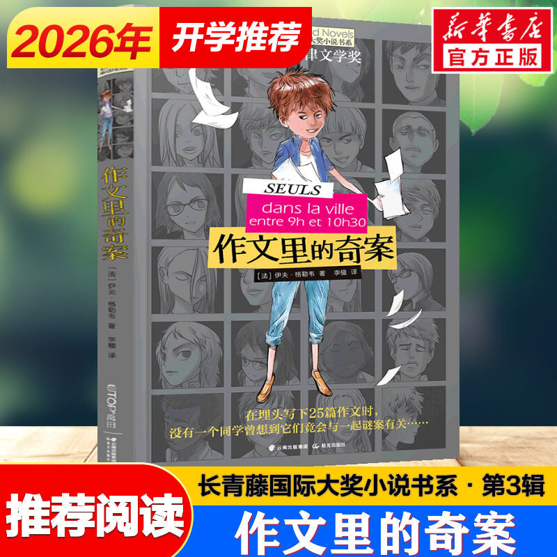作文里的奇案 (法)伊夫格勒韦 长青藤国际大奖小说第3辑儿童文学老师推荐小学生三四五年级课外书绘本书籍阅读故事书新华书店正版图片