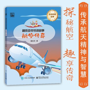 【新华文轩】航空传奇 魏世杰爷爷讲故事 儿童原创科普故事7-12岁青少年读物探究航天背后的科学原理四五六年级小学生课外阅读书籍
