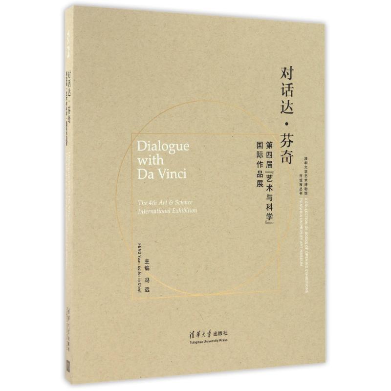 【新华文轩】对话达.芬奇/第四届艺术与科学国际作品展/冯远 冯远主编 正版书籍 新华书店旗舰店文轩官网 清华大学出版社