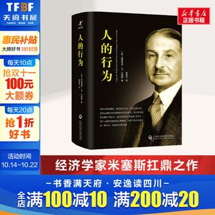 路德维希·冯·米塞斯 新华书店旗舰店文轩官网 书籍 译 行为 奥 上海社会科学院出版 Von Ludwig 正版 人 Mises 社 著;夏道平