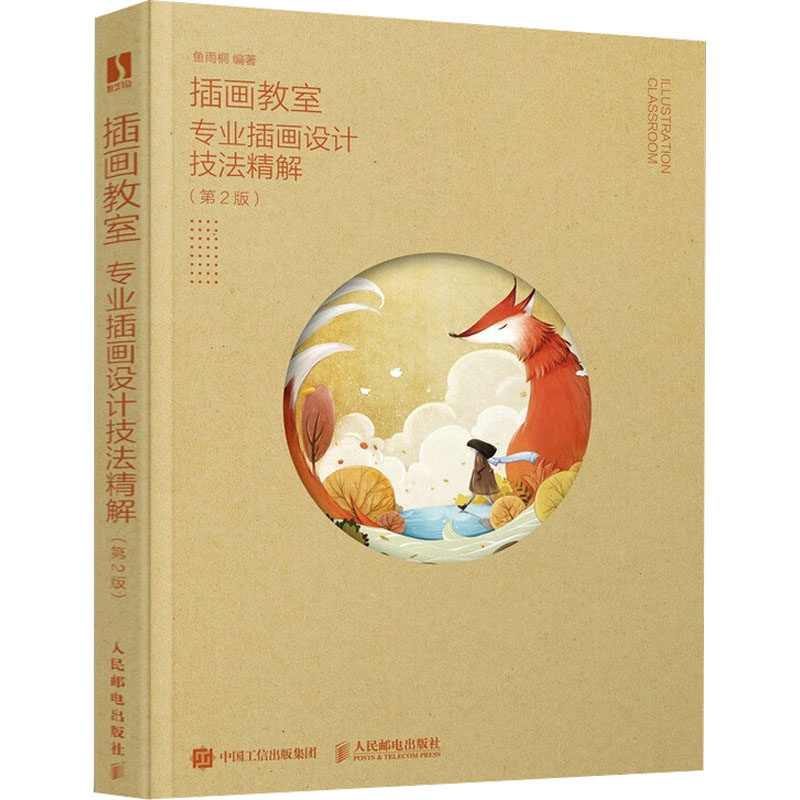 插画教室 专业插画设计技法精解(第2版) 正版书籍 新华书店旗舰店文轩官网 人民邮电出版社怎么看?