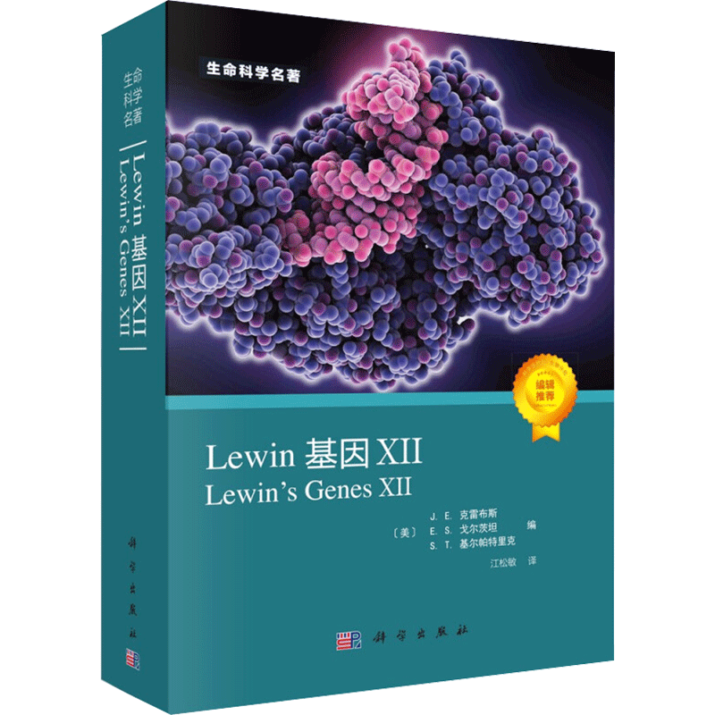 【2021新版】Lewin基因XII J.E克雷布斯 分子生物学分子遗传学经典名著 微生物学自然科学生物科学微生物基因书籍生命科学名著丛书