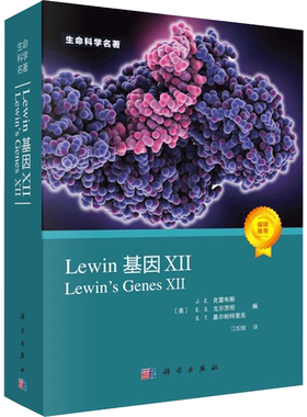【2021新版】Lewin基因XII J.E克雷布斯 分子生物学分子遗传学经典名著 微生物学自然科学生物科学微生物基因书籍生命科学名著丛书