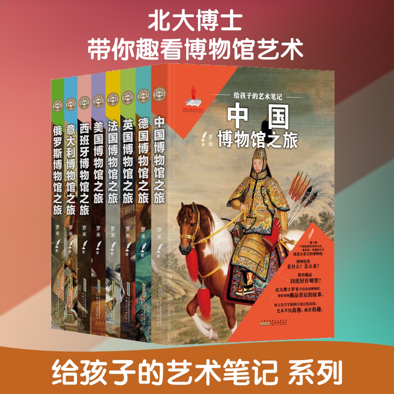 【新华文轩】给孩子的艺术笔记(全8册) 罗米 正版书籍 新华书店旗舰店文轩官网 安徽少年儿童出版社