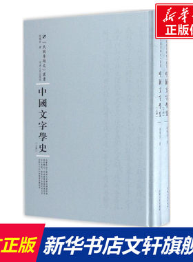 【新华文轩】中国文字学史 胡朴安 著;周蓓 丛书主编 正版书籍小说畅销书 新华书店旗舰店文轩官网 河南人民出版社