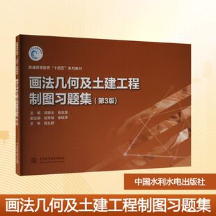 【新华文轩】画法几何及土建工程制图习题集(第3版) 正版书籍 新华书店旗舰店文轩官网 中国水利水电出版社