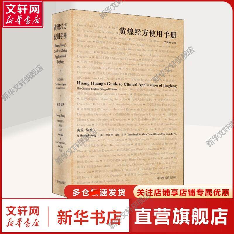 黄煌经方使用手册 : 汉、英 正版书籍 新华书店旗舰店文轩官网 中国中医药出版社