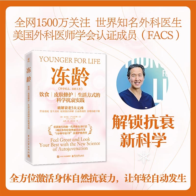 冻龄 如何对食物的质量、进食方式和进食量做更加精准的选择 营养补充剂 增强细胞活力 由外而内修护皮肤提升抗衰力正版书籍
