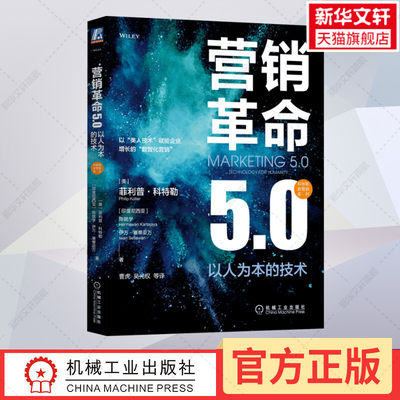 【新华正版】营销革命5.0 以人为本的技术 营销管理作者菲利普科特勒新作 如何利用技术手段满足顾客的非物质需求 营销实战类书籍