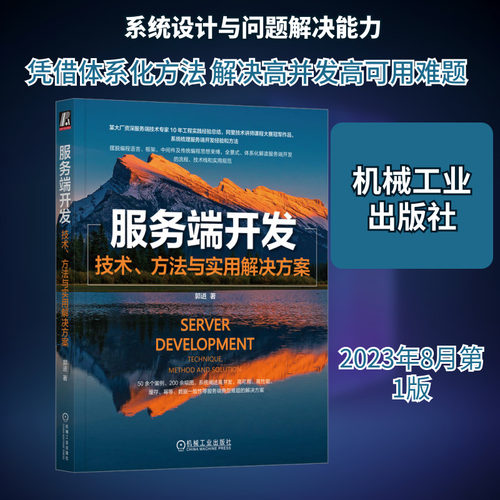 服务端开发 技术、方法与实用解决方案 郭进 正版书籍 新华书店旗舰店文轩官网 机械工业出版社