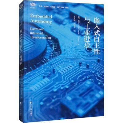 嵌入式自主性与工业进步 (美)彼得·埃文斯(Peter E.Evans) 浙江大学出版社 正版书籍 新华书店旗舰店文轩官网