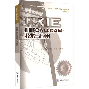 CAM技术与应用 正版 书籍 重庆大学出版 机械CAD 新华书店旗舰店文轩官网 社 新华文轩
