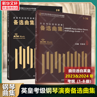 【新华文轩】英皇考级钢琴演奏备选曲集 1-8级 2023&2024 正版书籍 新华书店旗舰店文轩官网 中国青年出版社
