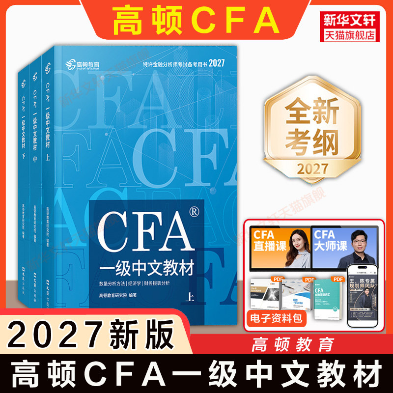 【官方正版】高顿2027年cfa一级中文教材教程全套 CFA考试资料NOTES笔记特许金融分析师配套课后习题库真题网课课程用2026