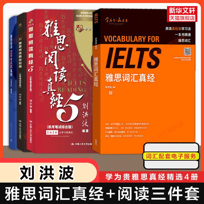 刘洪波雅思词汇真经+阅读三件套真经5总纲考点词 学为贵IELTS考试单词备考学习资料书籍 可搭教材写作剑桥雅思真题20王陆听力剑雅图片