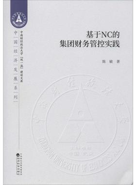 基于NC的集团财务管控实践 陈敏 经济科学出版社 正版书籍 新华书店旗舰店文轩官网