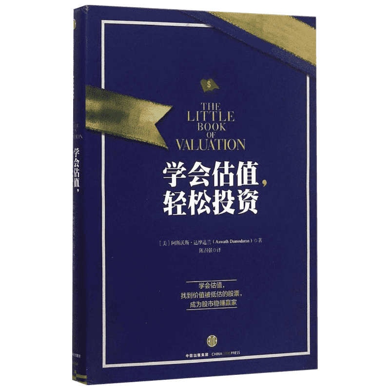 学会估值,轻松投资 (美)阿斯沃斯·达摩达兰(Aswath Damodaran) 著;陈召强 译 中信出版社 正版书籍 新华书店旗舰店文轩官网