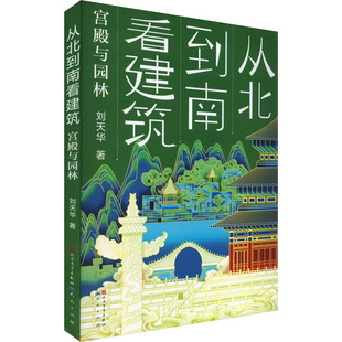 【新华文轩】从北到南看建筑 宫殿与园林 刘天华 正版书籍 新华书店旗舰店文轩官网 天天出版社