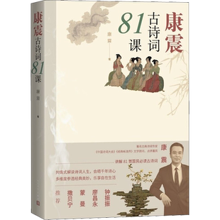 【新版彩插版】康震古诗词81课康震著中国诗词大会经典咏流传古典诗歌诗歌欣赏中国传统文化古典文学人民文学出版社 正版书籍