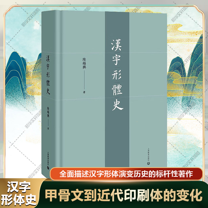 【新华文轩】汉字形体史 陆锡兴 正版书籍 新华书店旗舰店文轩官网 上海教育出版社