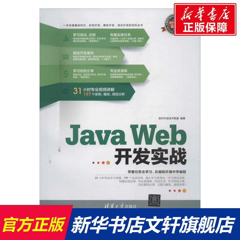 【新华文轩】Java Web开发实战 软件开发技术联盟 正版书籍 新华书店旗舰店文轩官网 清华大学出版社 书籍/杂志/报纸 程序设计（新） 原图主图