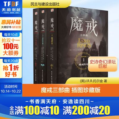 【新华文轩】魔戒三部曲全套 插图珍藏版(1-3) (英)J.R.R.托尔金 正版书籍小说畅销书 新华书店旗舰店文轩官网 民主与建设出版社