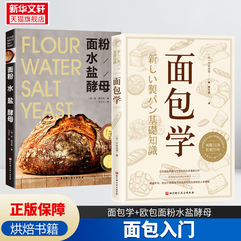 面包学+面粉 水 盐 酵母两册 面包烘焙欧包入门原料使用创新制法西点理论与制作面包师竹谷光司制作烘焙贴士 点心菜谱食谱正版书籍