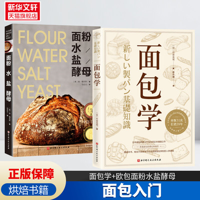 面包学+面粉 水 盐 酵母两册 面包烘焙欧包入门原料使用创新制法西点理论与制作面包师竹谷光司制作烘焙贴士 点心菜谱食谱正版书籍