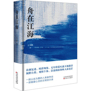 【新华文轩】舟在江海 王月鹏 著 正版书籍小说畅销书 新华书店旗舰店文轩官网 百花文艺出版社