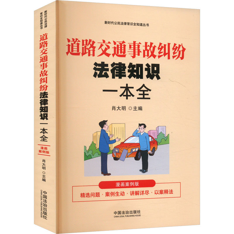 道路交通事故纠纷法律知识一本全 漫画案例版 中国法制出版社 正版书籍 新华书店旗舰店文轩官网