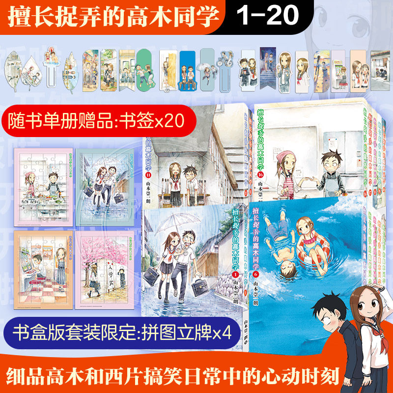 【函套装 全20册】擅长捉弄的高木同学 1-20 套装赠拼图 山本崇一朗 简体中文版漫画实体书 长春出版社 新华文轩旗舰正版