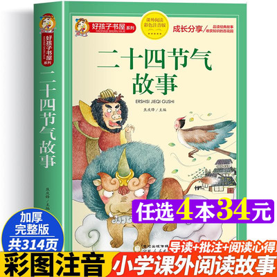 二十四节气故事彩图注音版加厚