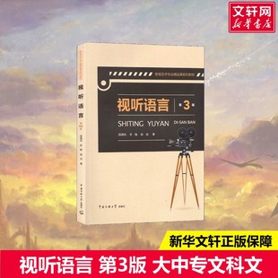 【新华文轩】视听语言 第3版 邵青风,李骏,俞洁 正版书籍 新华书店旗舰店文轩官网 中国传媒大学出版社