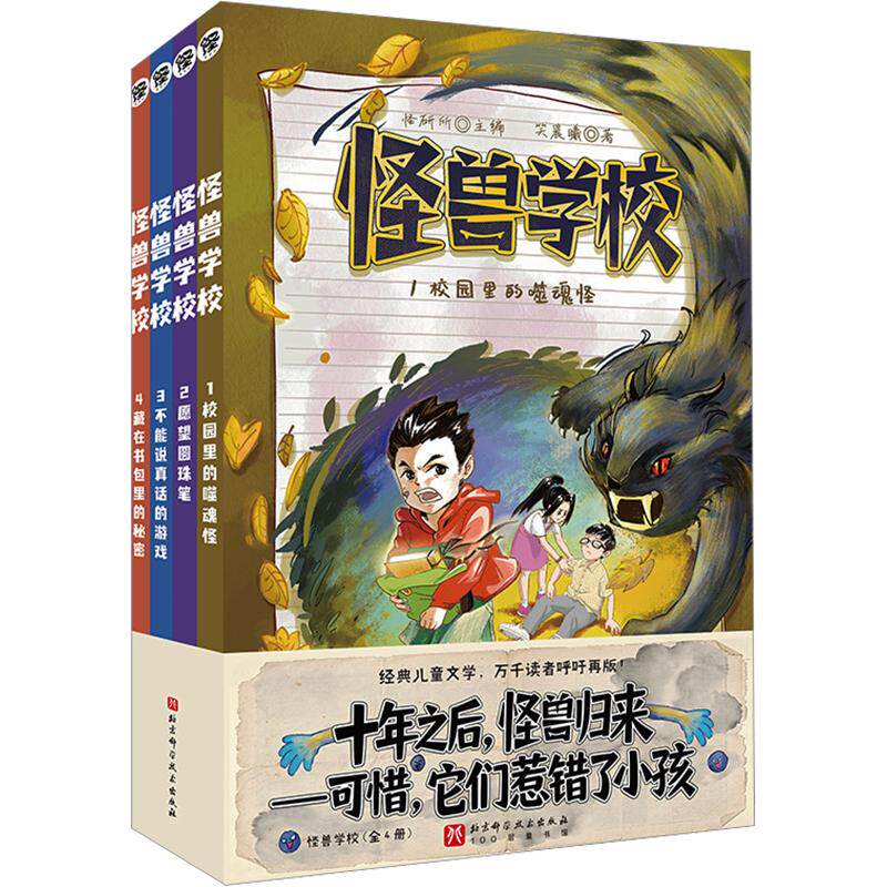 新华文轩】怪兽学校全套4册 长篇儿童文学魔兽世界少年版校园悬疑奇幻冒险小说悬疑故事书山海经元素小学生三四五六年级课外书阅读