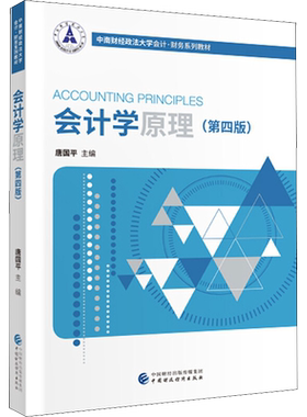 【官方正版】会计学原理(第4版)中国财政经济出版社唐国平 编9787509577103大学教材教材练习题集历年真题辅导新华书店旗舰店文轩