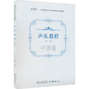 【新华文轩】声乐教程(初级) 正版书籍 新华书店旗舰店文轩官网 重庆大学出版社
