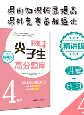 数学尖子生高分题库 4年级 精讲版 叶立军,仇璐珺著 一二三四五六年级数学思维训练 搭配1-6年级试卷测试卷全套学而思期末冲刺100