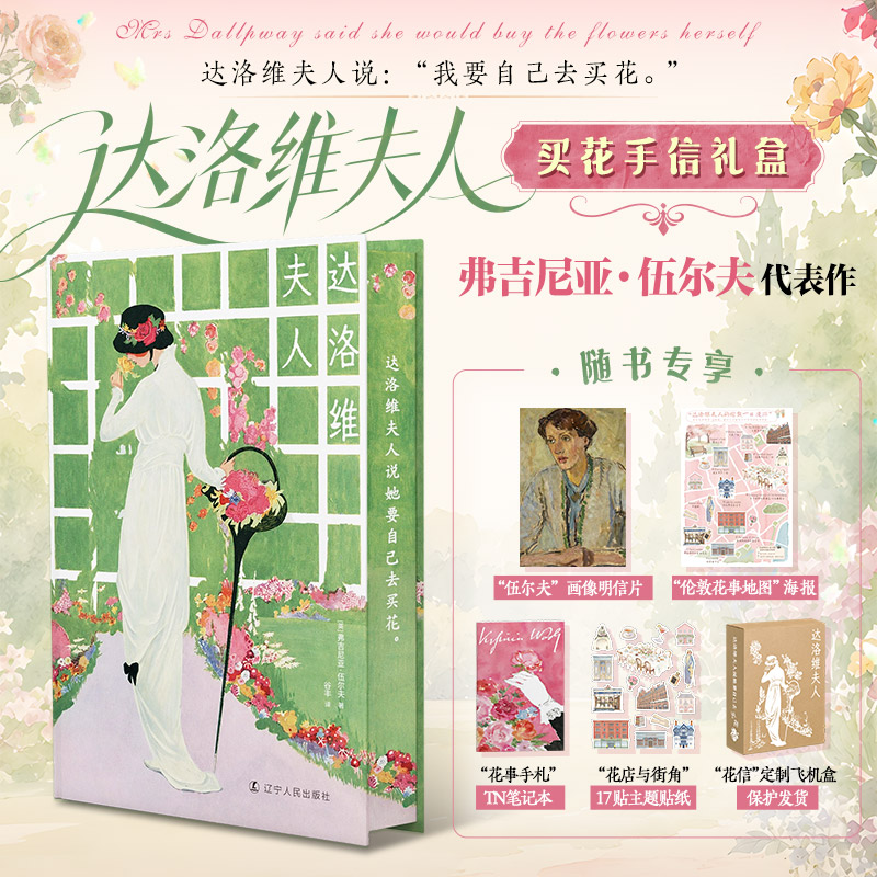 【刷边礼盒版+赠笔记本+贴纸】达洛维夫人 弗吉尼亚·伍尔夫用一天的时间写尽一个女人半生的选择悔恨与顿悟 外国小说书籍正版
