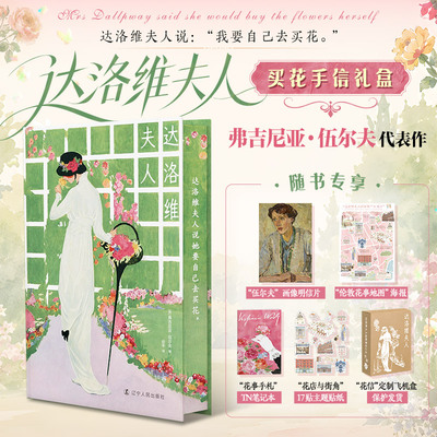 【刷边礼盒版+赠笔记本+贴纸】达洛维夫人 弗吉尼亚·伍尔夫用一天的时间写尽一个女人半生的选择悔恨与顿悟 外国小说书籍正版