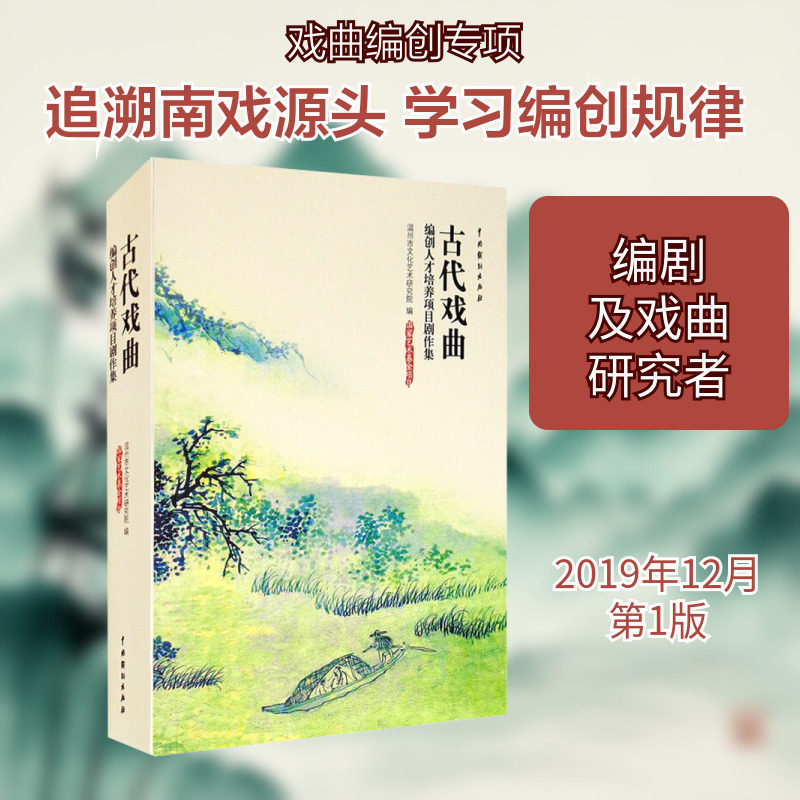 【新华文轩】古代戏曲编创人才培养项目剧作集 正版书籍 新华书店旗舰店文轩官网 中国戏剧出版社